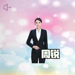 周锐
