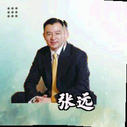 张远